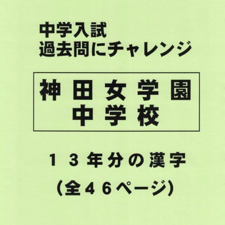 特典付き】神田女学園中学校（東京）の13年分の過去問『漢字の読み