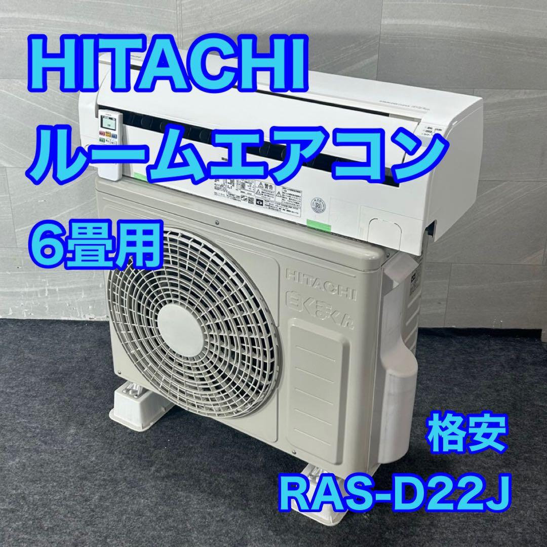 HITACHI 日立 ルームエアコン 6畳用 RAS-D22J 格安 d4495 楽天市場】ras－d22（エアコン｜季節・空調家電）：家電の通販