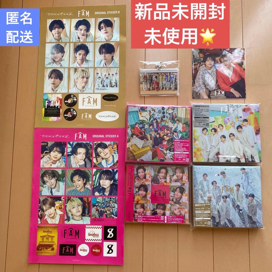 新品未使用】timelesz タイムレス アルバムFAM 4形態＋特典セット