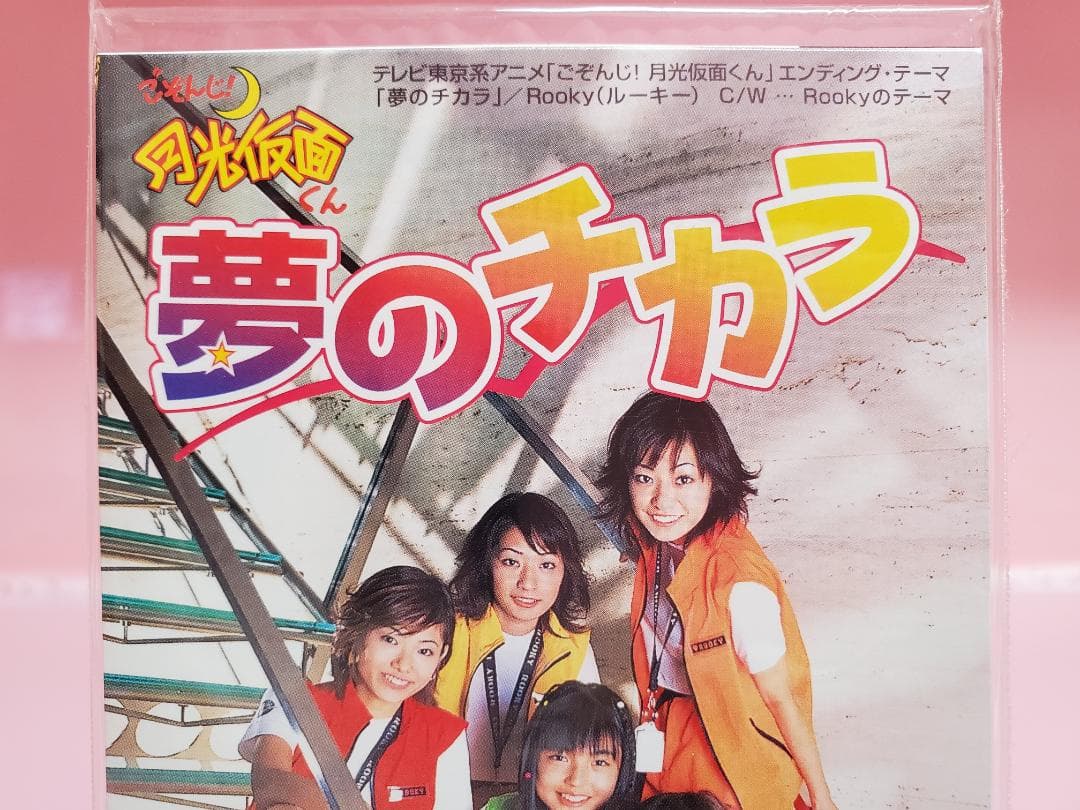 夢のチカラ Rooky ごぞんじ！月光仮面くん - メルカリ