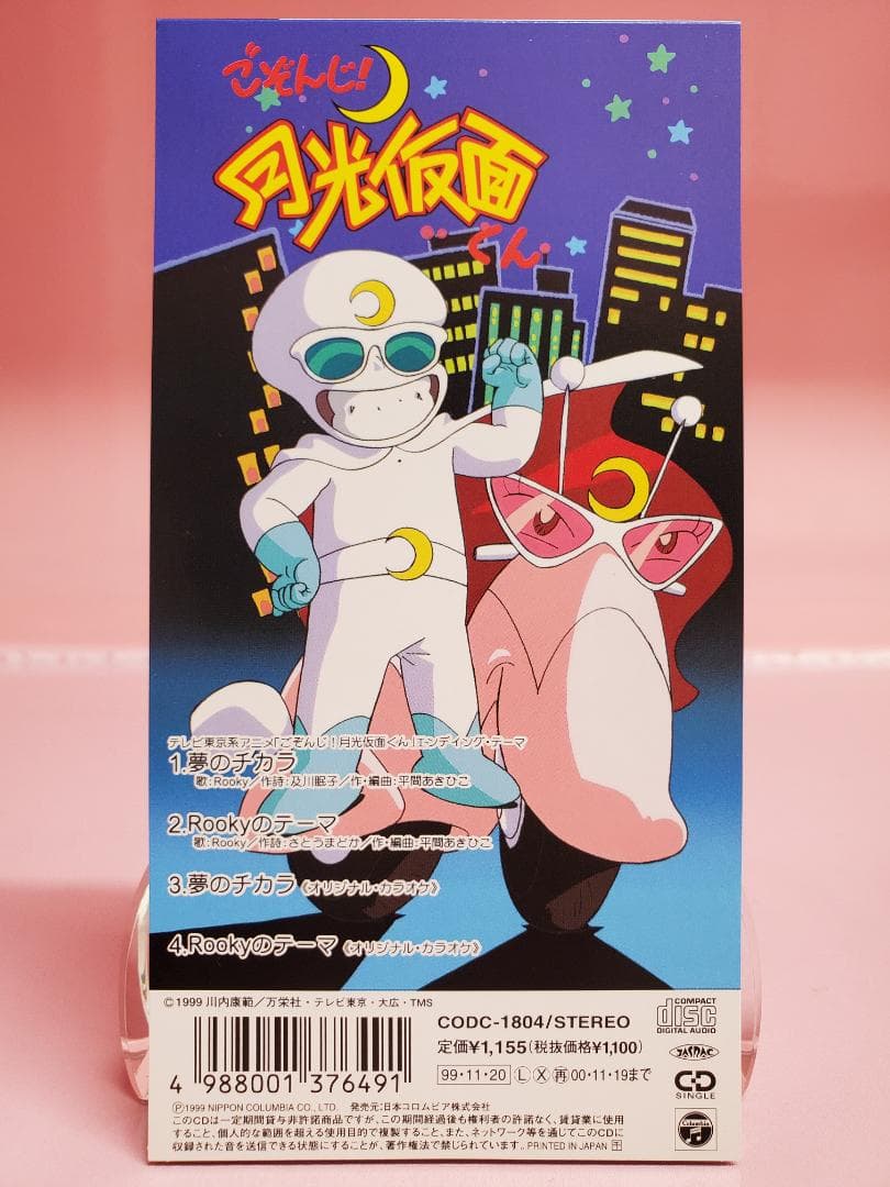 夢のチカラ Rooky ごぞんじ！月光仮面くん - メルカリ