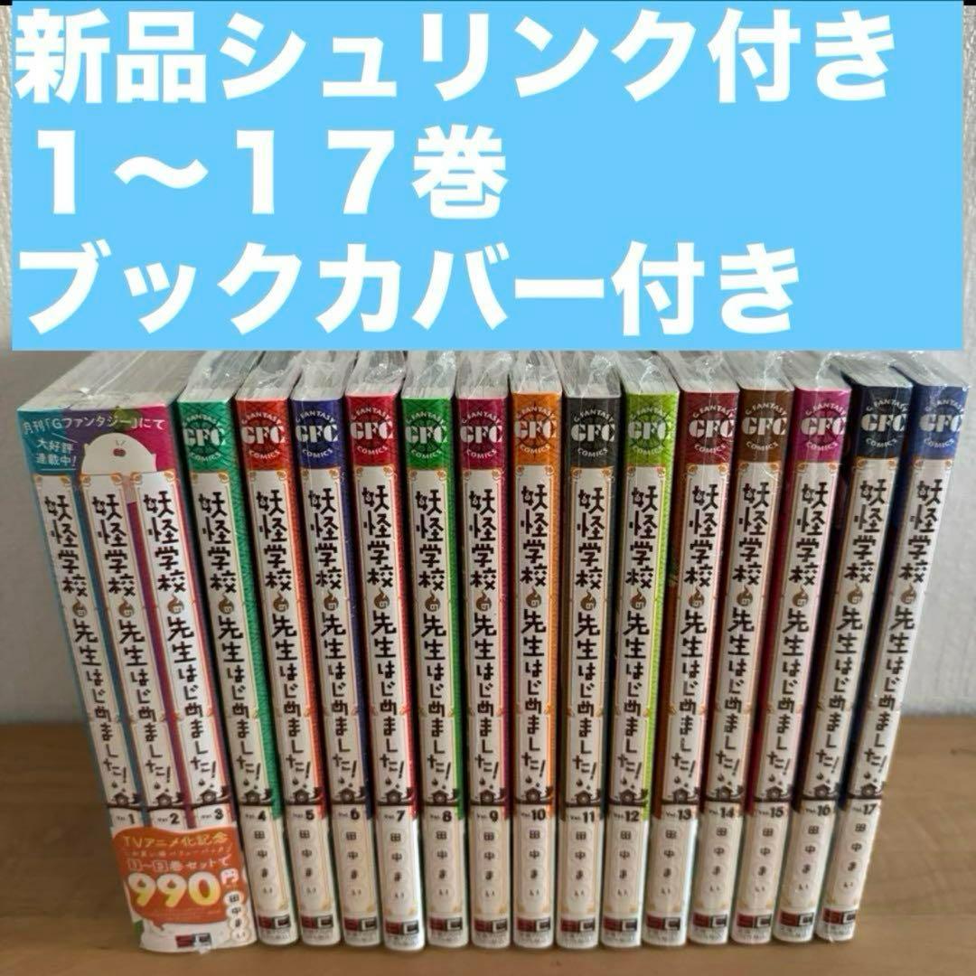 妖怪学校の先生はじめました 1〜17巻 漫画全巻 全巻セット - メルカリ