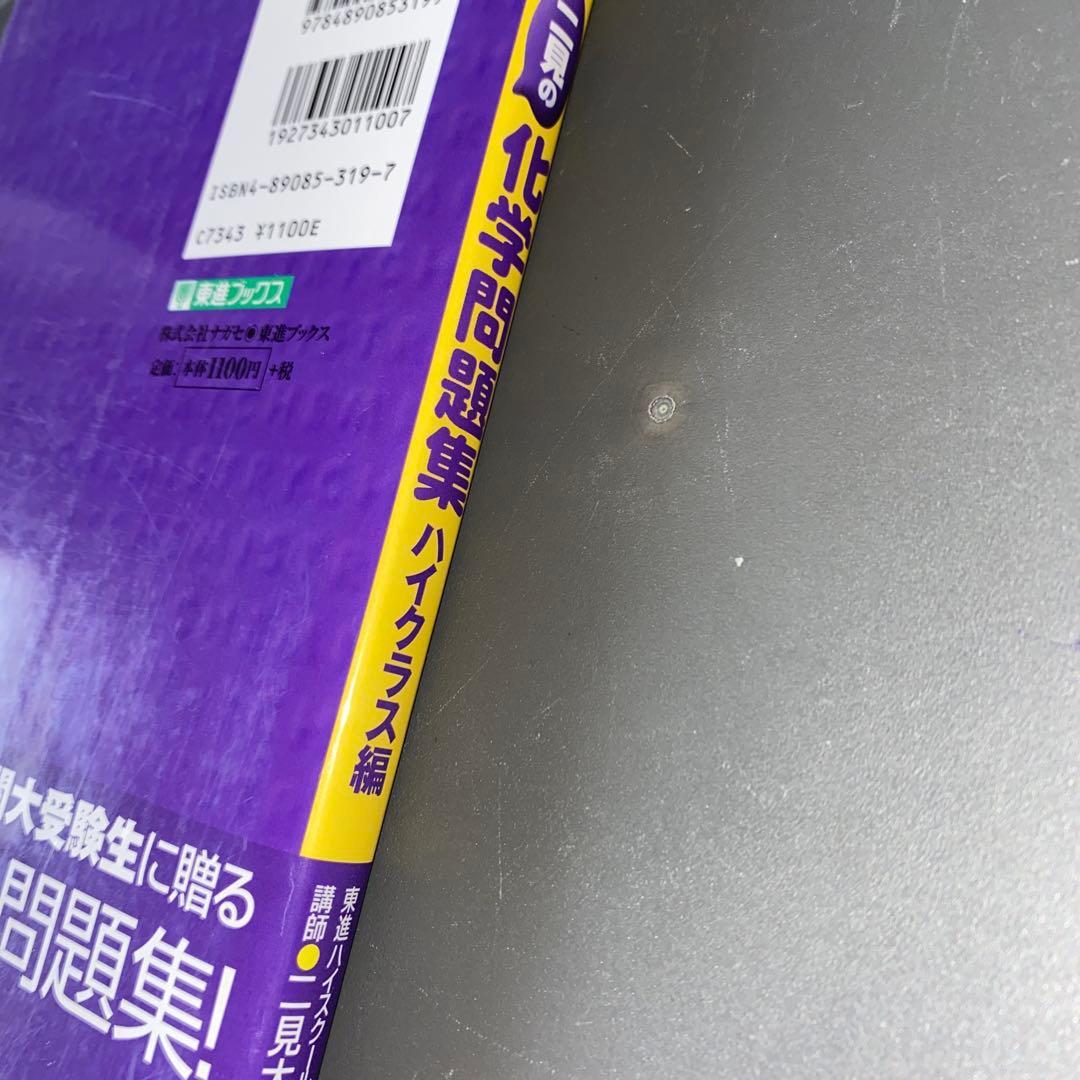 最難関向の伝説の著書】二見の化学問題集―I・II (ハイクラス編) 二見