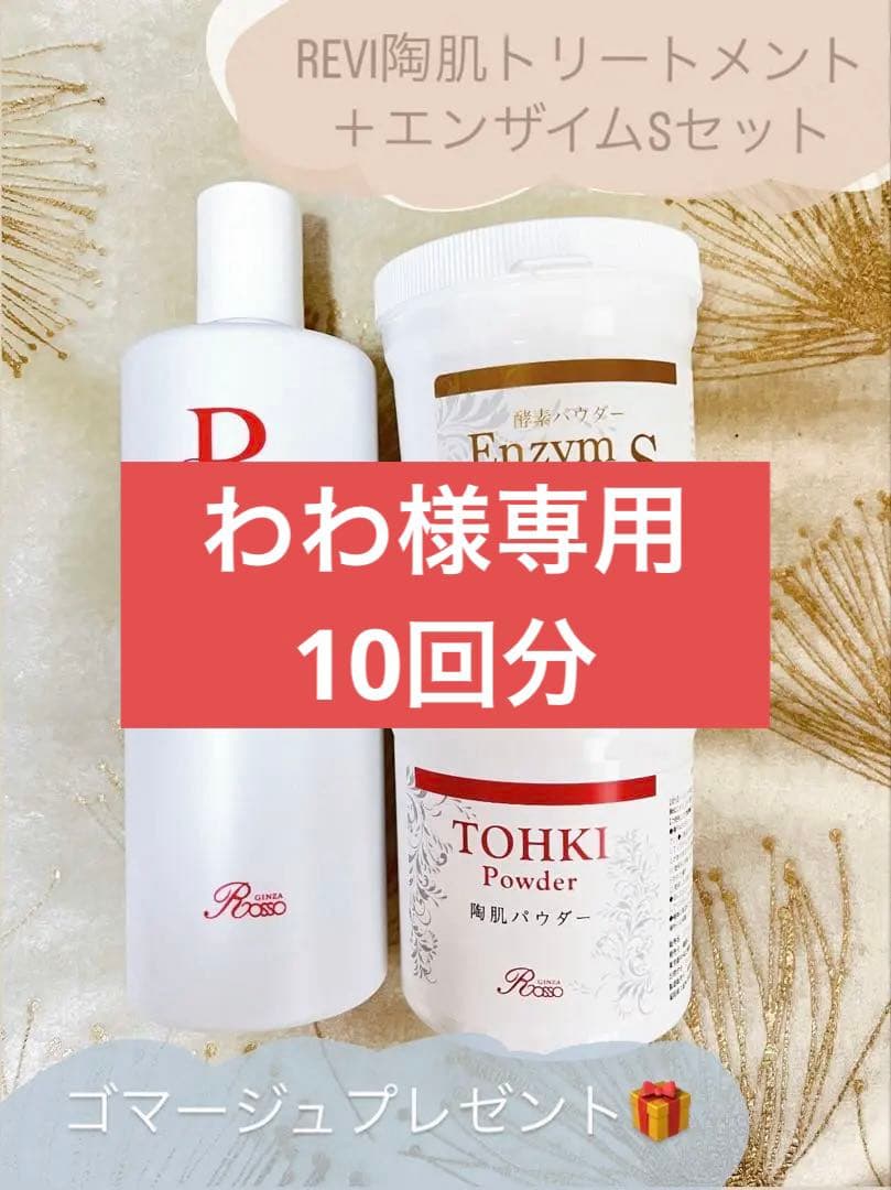プレゼント付き✨REVI陶肌トリートメント＋エンザイムS