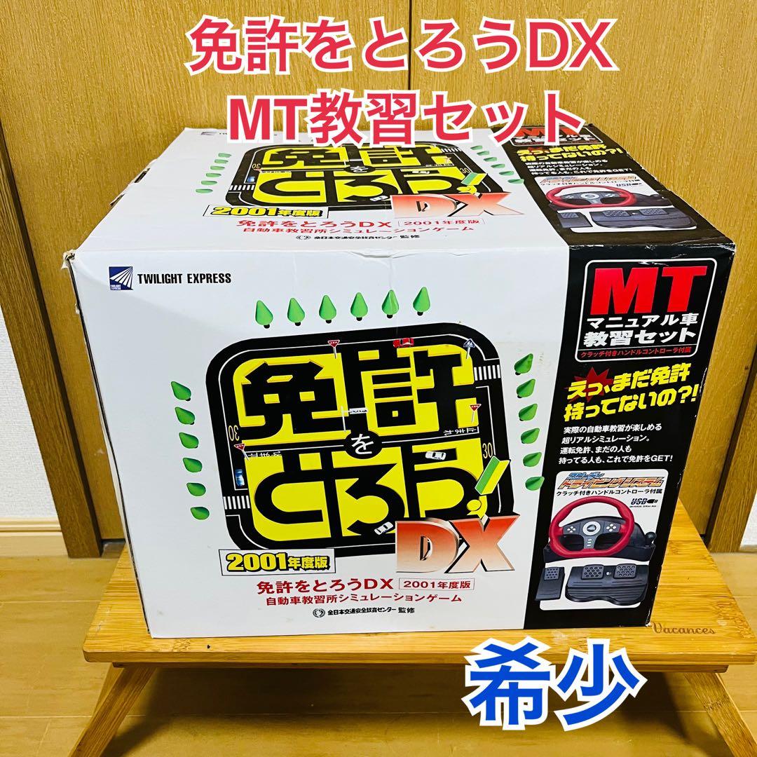 希少 免許をとろうDX 2001年度版 マニュアル車教習セット MT ハンドル Yahoo!オークション - 免許をとろうDX 2001年度版 マニュアル車教習セ