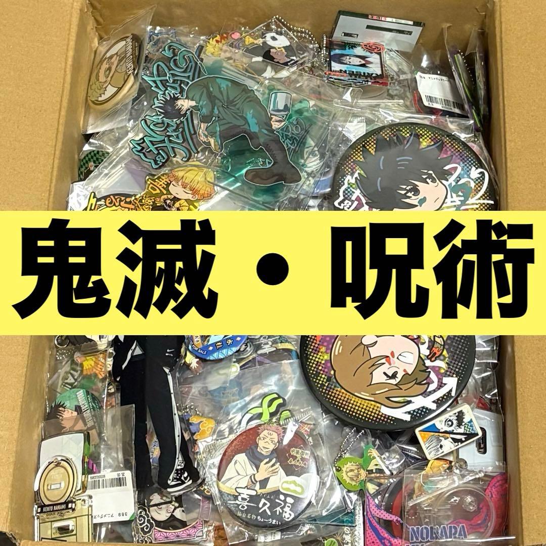 鬼滅 呪術 約375点 アニメグッズ まとめ売り 缶バッジ アクリル 等 鬼滅 呪術 約375点 アニメグッズ まとめ売り 缶バッジ アクリル 等 鬼