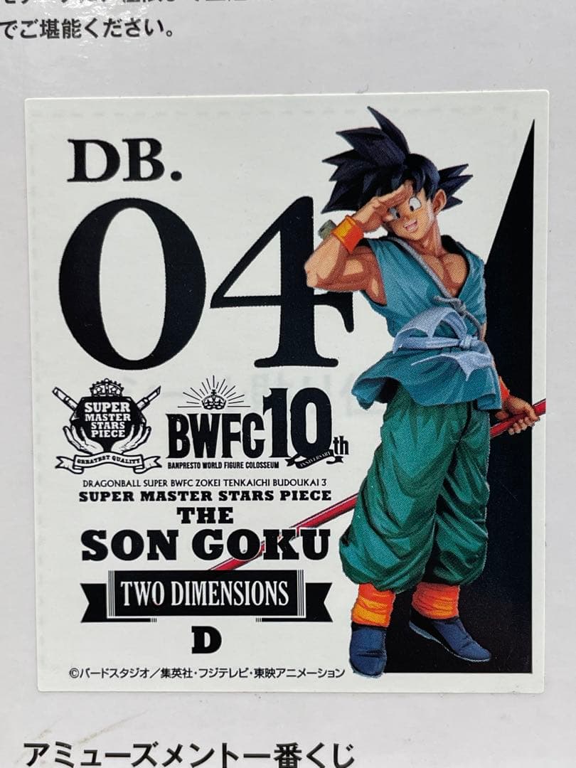 kntoy55-0438 BWFC D賞 孫悟空 TWODIMENTIONS - メルカリ