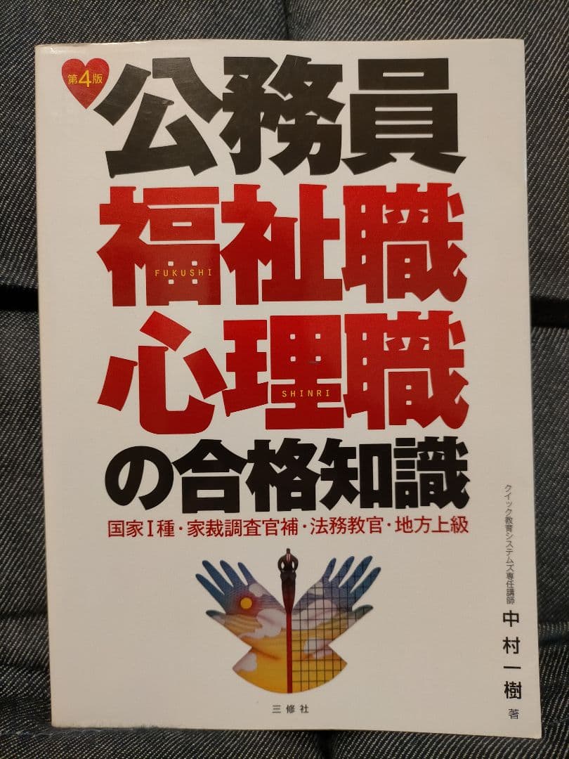 公務員 福祉職 心理職 合格知識 Amazon.co.jp: 公務員福祉職・心理職の合格知識 : 中村 一樹: 本