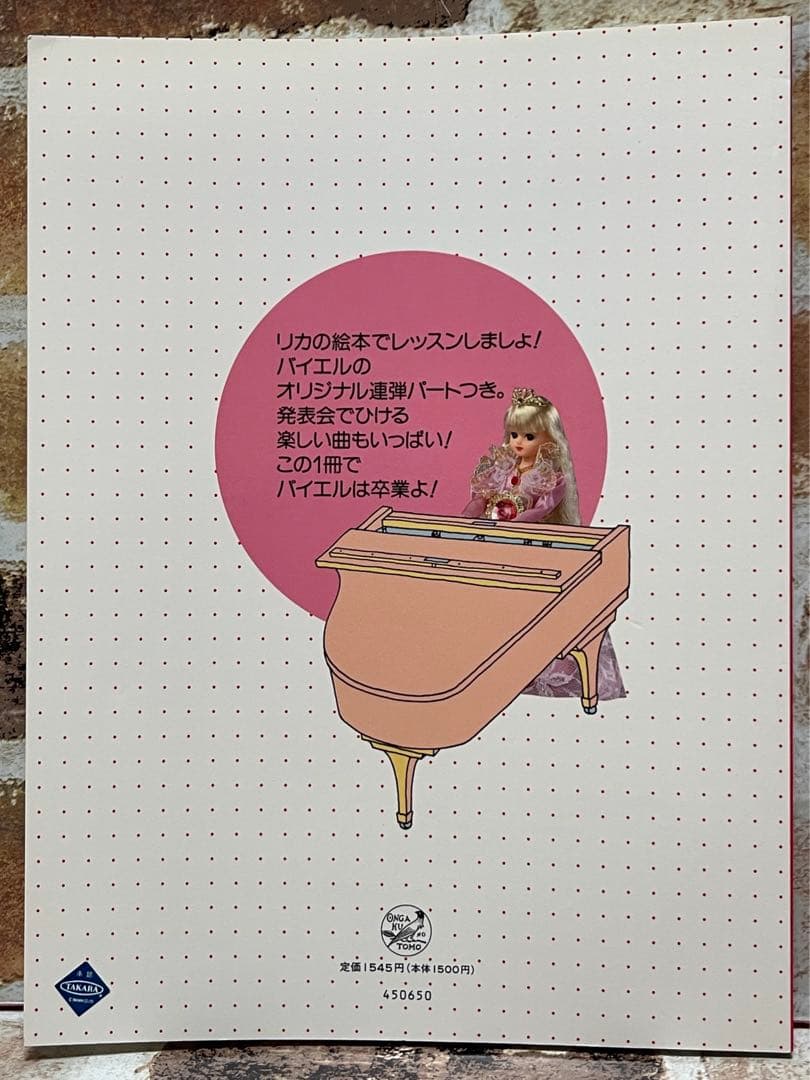 リカちゃんピアノえほん & リカちゃんのバイエル 2冊セット 希少