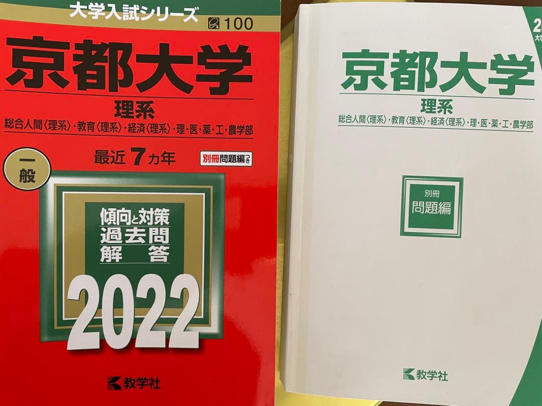 特別価格】京都大学 赤本 理系 まとめ売り 25ヶ年 - メルカリ