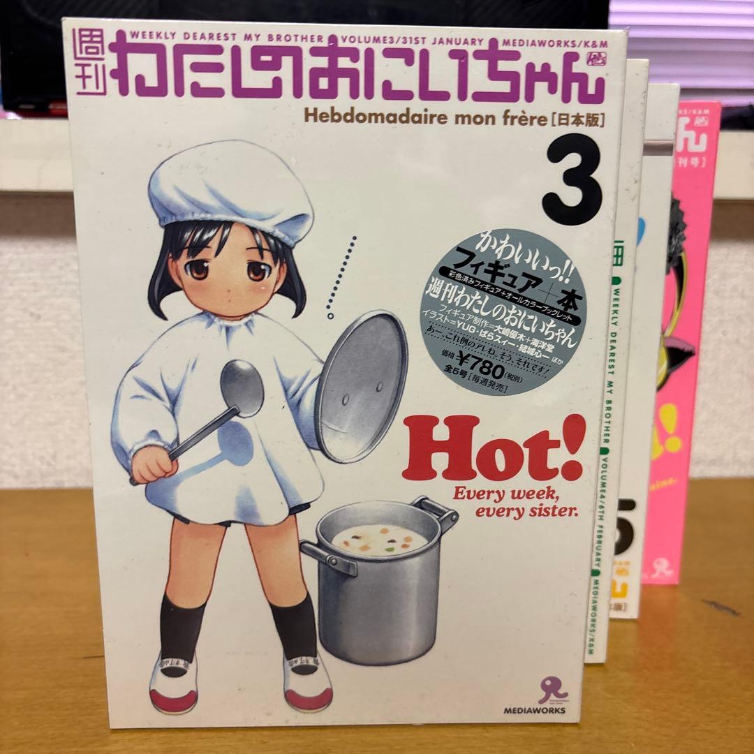 【未開封品】新週刊わたしのおにいちゃん 5巻+増刊