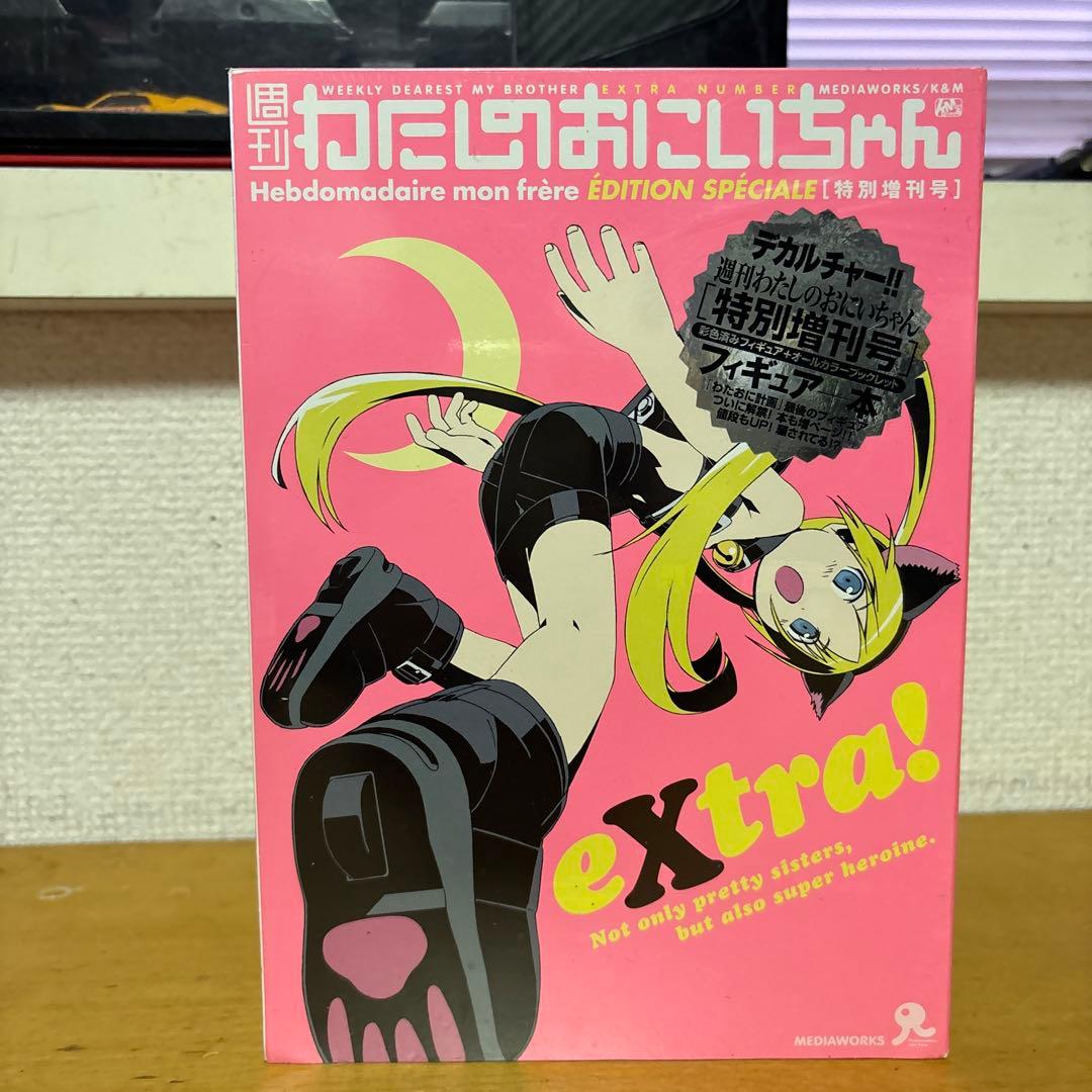【未開封品】新週刊わたしのおにいちゃん 5巻+増刊