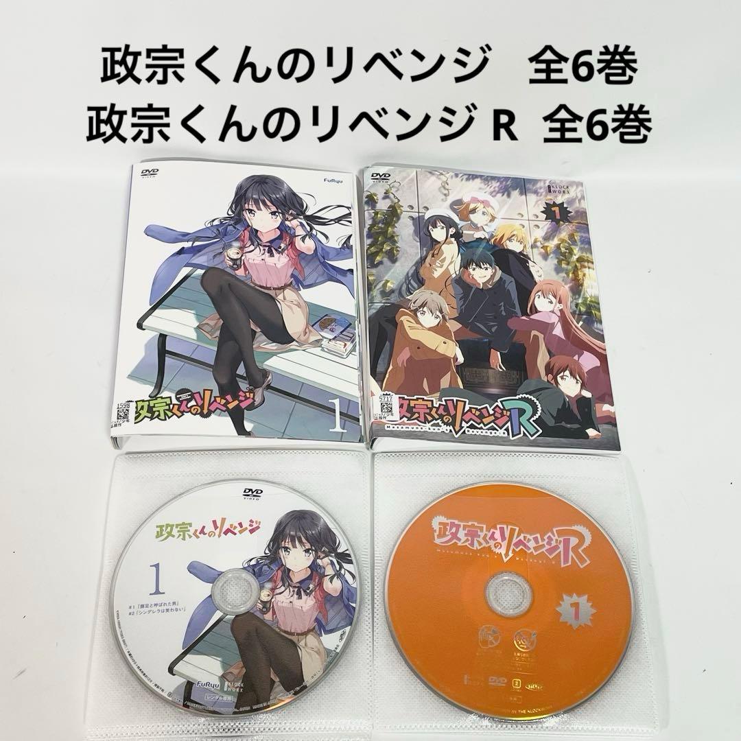 政宗くんのリベンジ 政宗くんのリベンジR DVD 全12巻 全巻セット