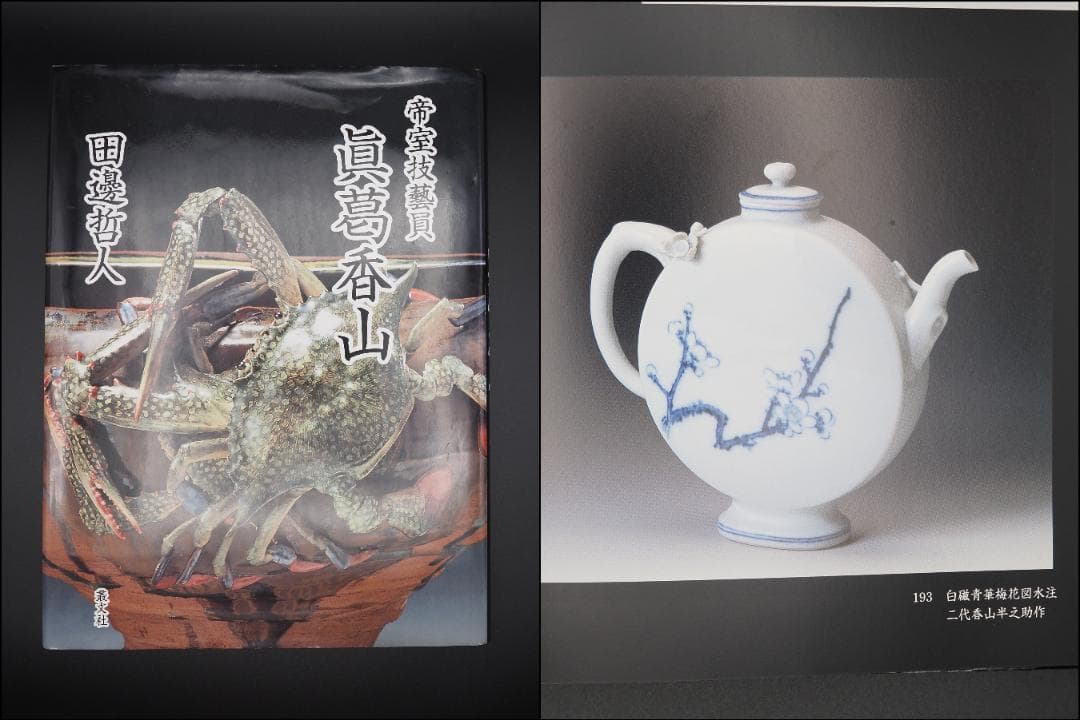 初代真葛香山 宮川香山 白磁青華梅花図水注 釉下彩/共箱 - メルカリ