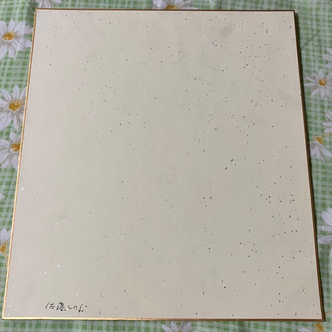 直筆 佐藤しのぶさん サイン色紙 ソプラノ歌手 声楽家 オペラ アヴェ