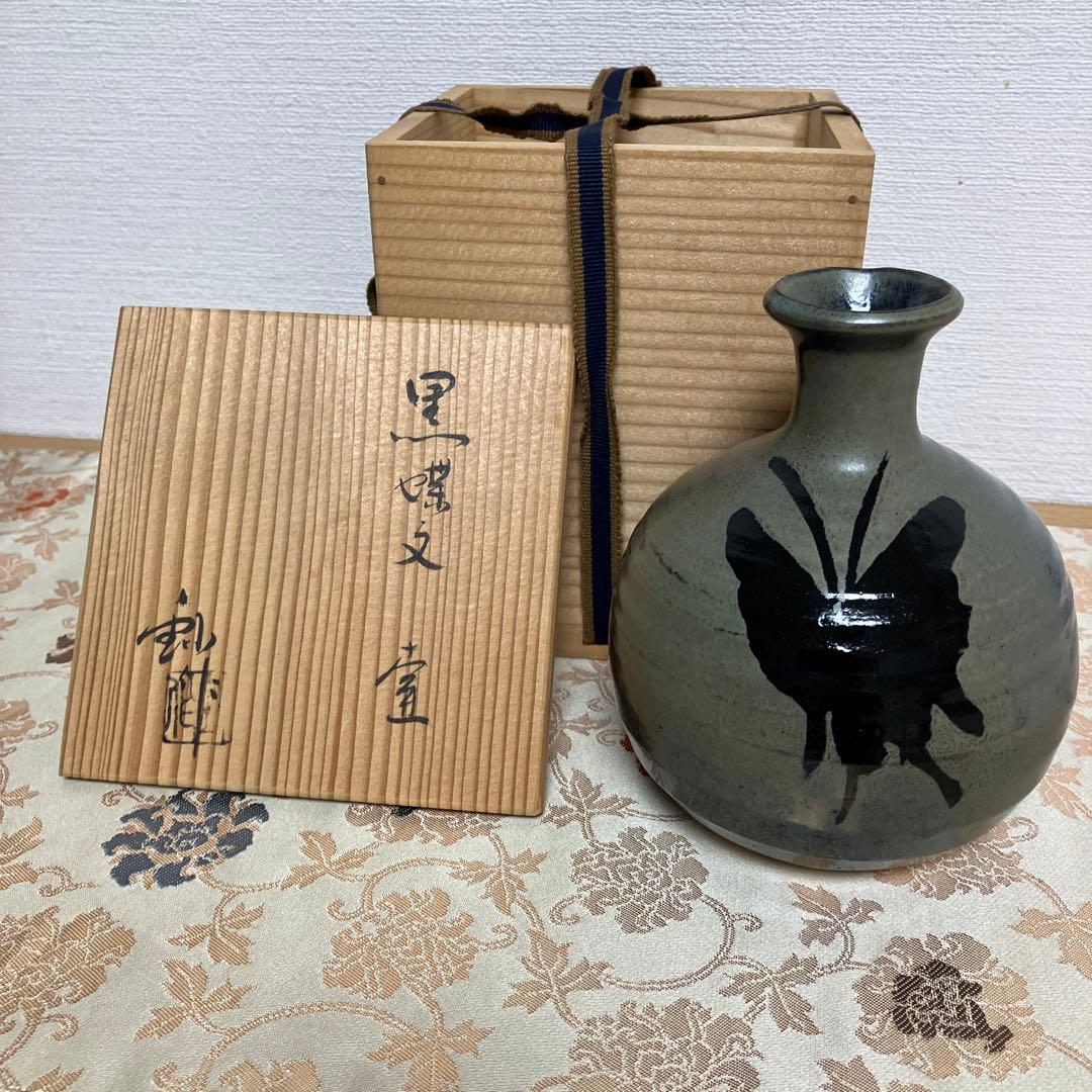 ⭐️名陶 瀬戸窯 加藤釥 窯元にて本人より購入 黒蝶文壺 一輪挿し