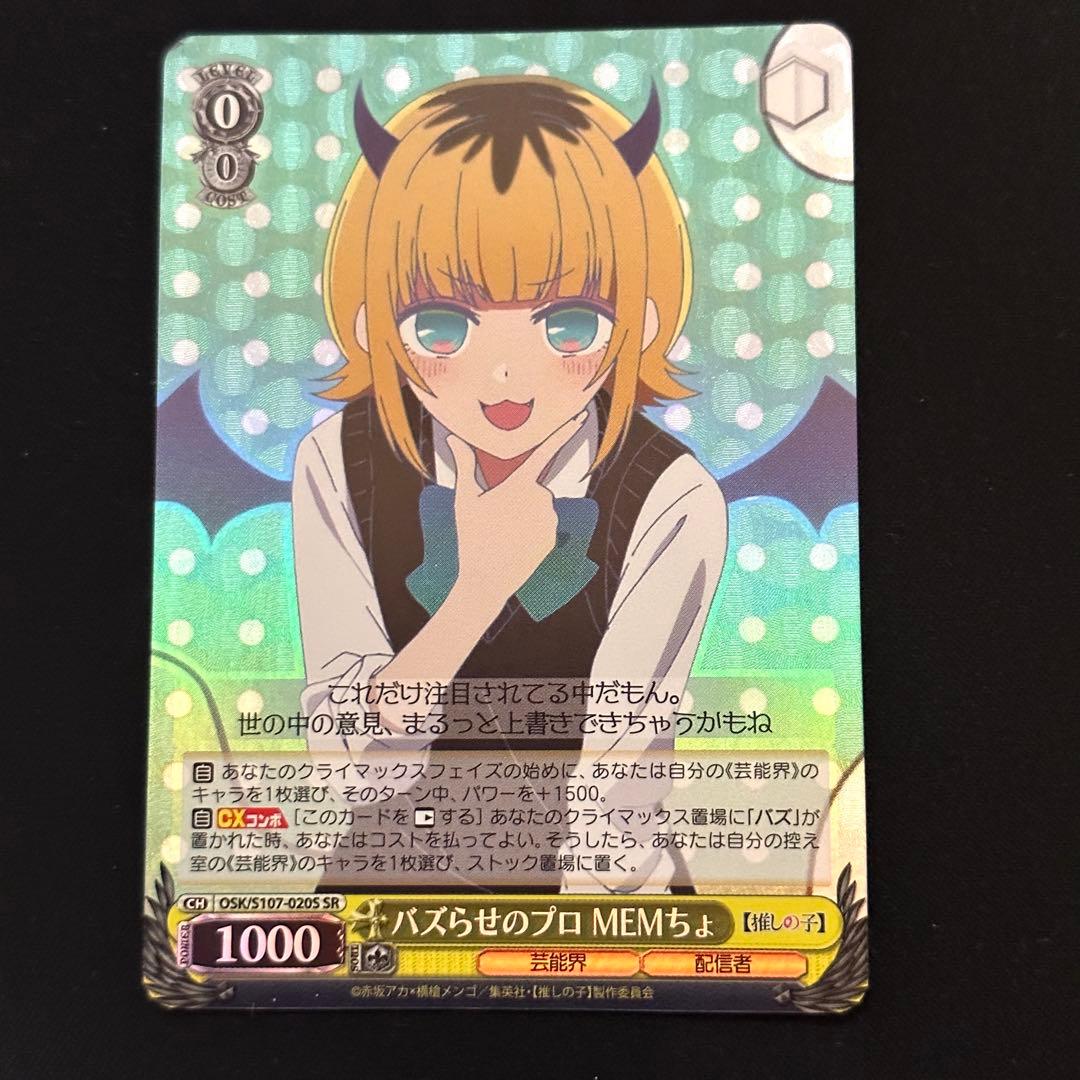 ヴァイスシュヴァルツ 推しの子 バズらせのプロMEMちょ SR - メルカリ