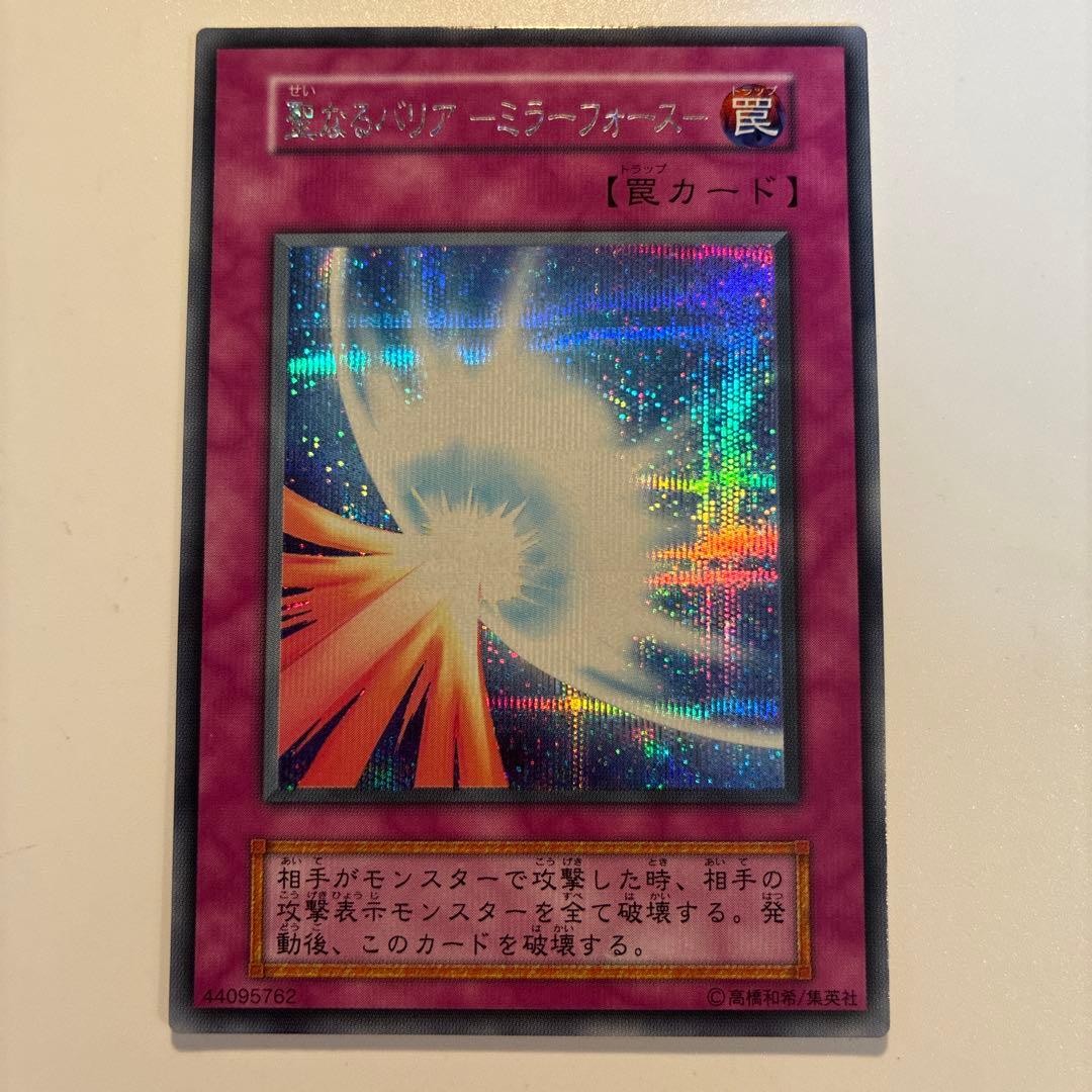 遊戯王　初期　聖なるバリアミラーフォース　シク　1枚 ⑧ PSA8鑑定済〕聖なるバリアミラーフォース(初期)【シークレット】{Vol.7