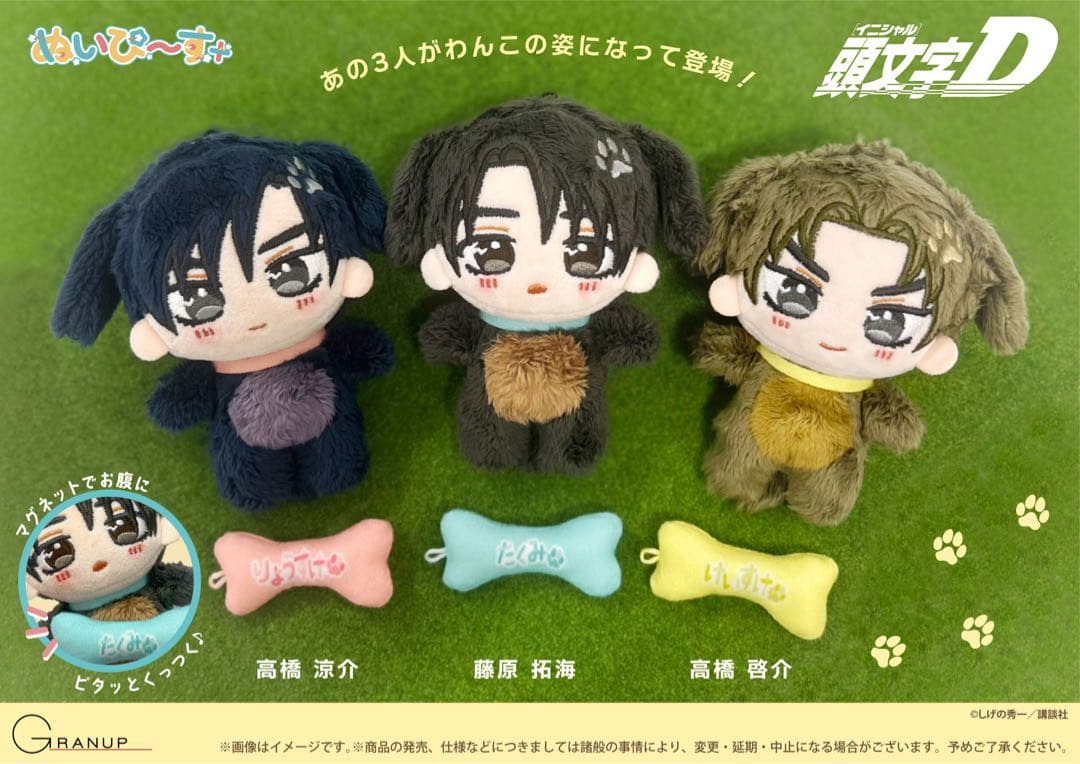 頭文字D ぬいぴ〜す 3体セット はらぺこわんこ 藤原拓海 高橋涼介 高橋