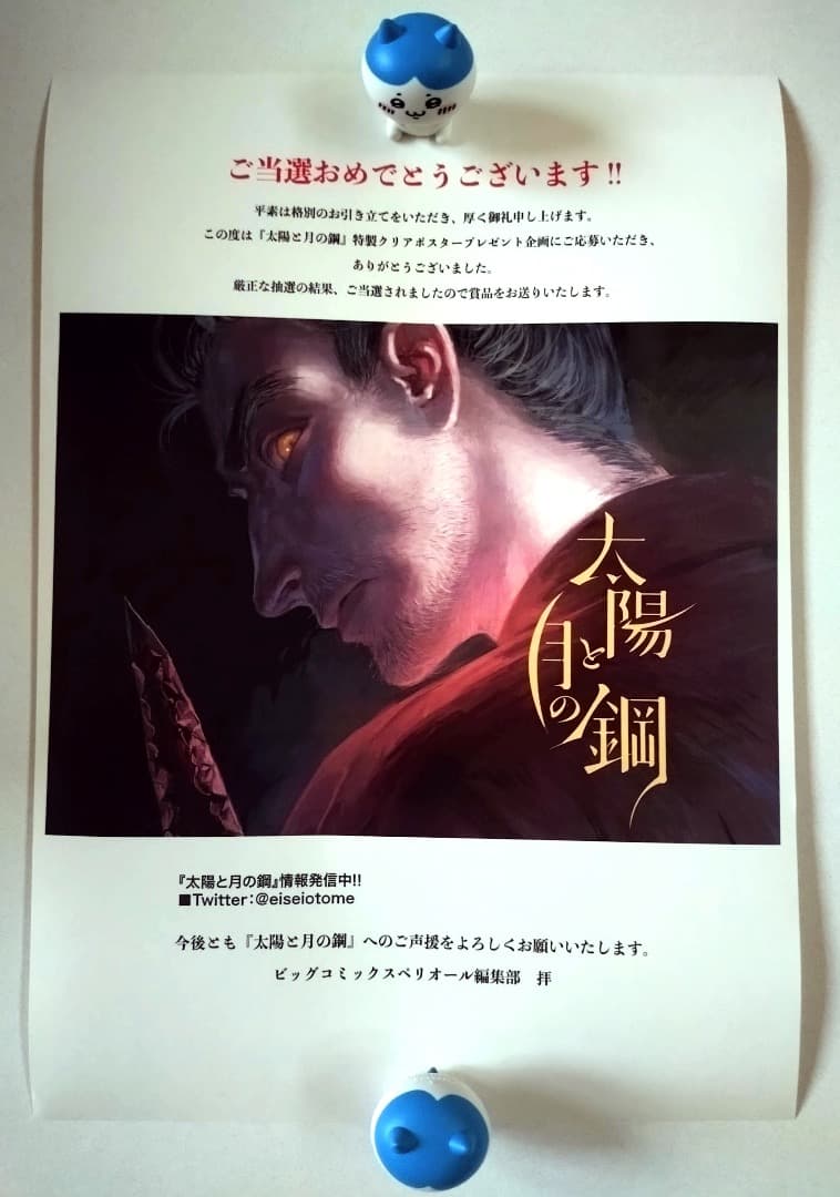 新品未開封】【非売品】 太陽と月の鋼 A3クリアポスター スペリオール