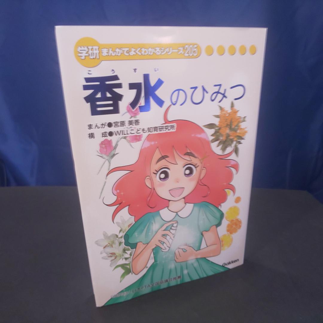 香水のひみつ 学研まんがでよくわかるシリーズ205 宮原美香 *perfume