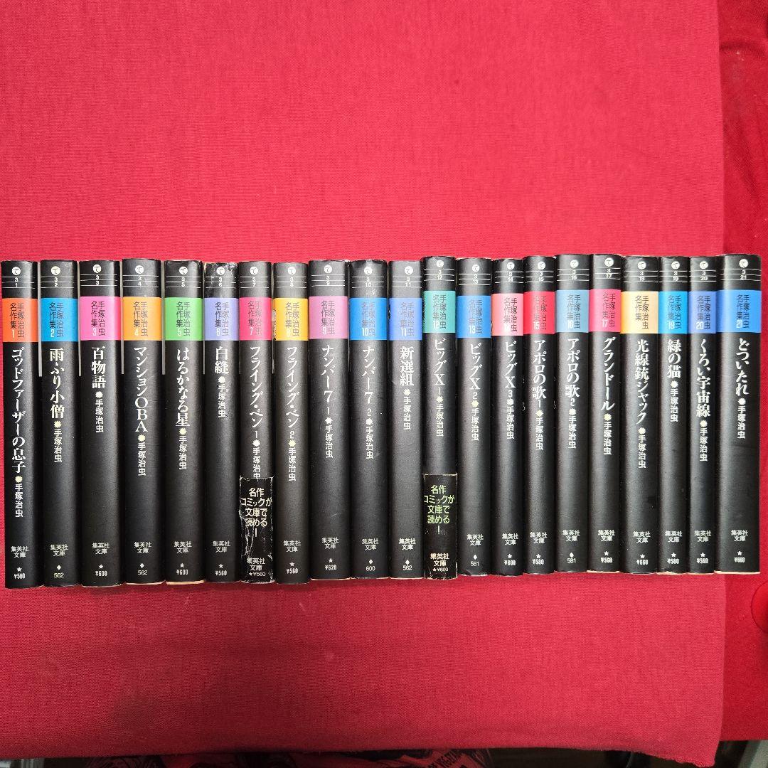 手塚治虫名作集 全21巻 まんが【文庫版】 ビッグX、アポロの歌