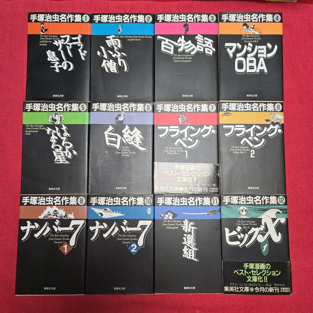 手塚治虫名作集 全21巻 まんが【文庫版】 ビッグX、アポロの歌