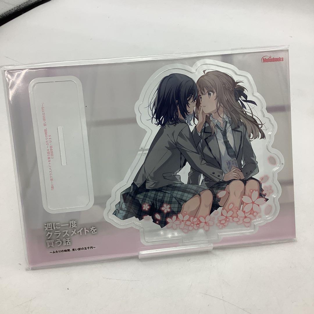 週に一度 クラスメイトを買う話 4巻 特典 アクリルスタンド33-0521-26