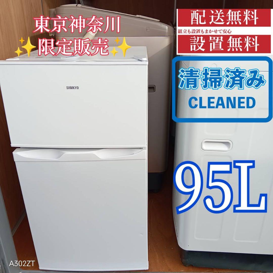 158 送料設置無料 SAMKYO　新生活　冷蔵庫　安い 95L SAMKYO 冷蔵庫 一人暮らし用 95L 小型 スリム 幅44.4cm 直冷式 右開き