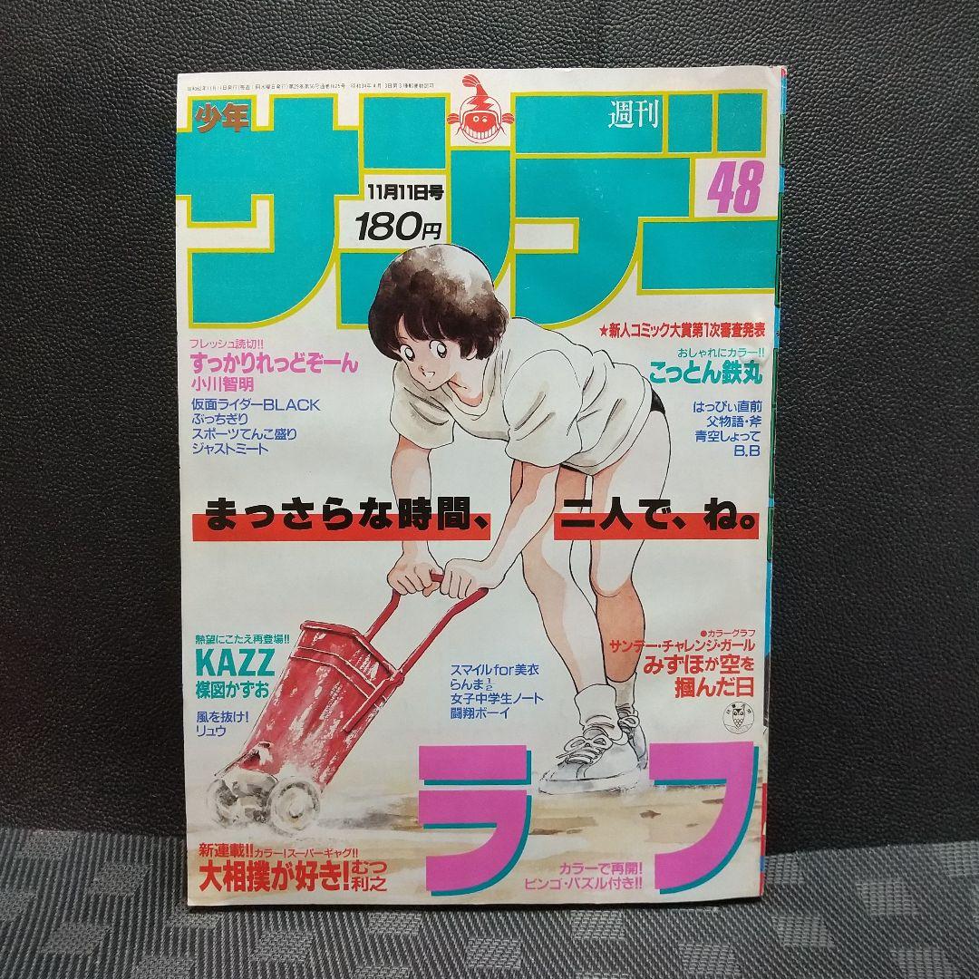 週刊少年サンデー 1987年11月11日号※ラフ 巻頭※ラフ再開記念スペシャル