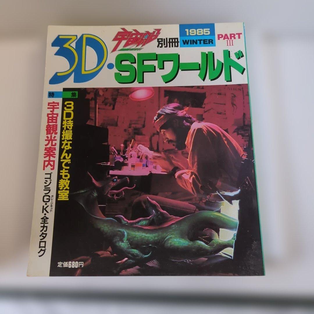 宇宙船 別冊 1985WINTER 3D・SFワールド - メルカリ