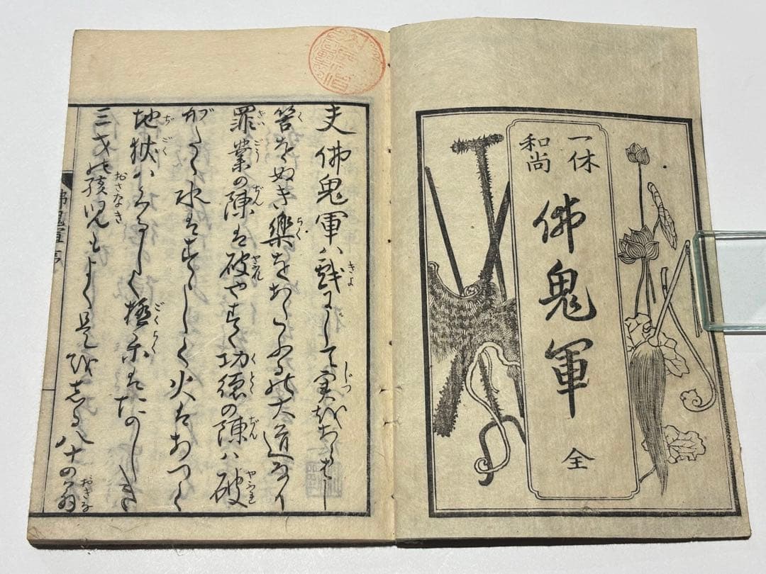 一休和尚仏鬼軍」一休宗純 天保五年刊 1冊|江戸時 和本 古典籍 仏教書