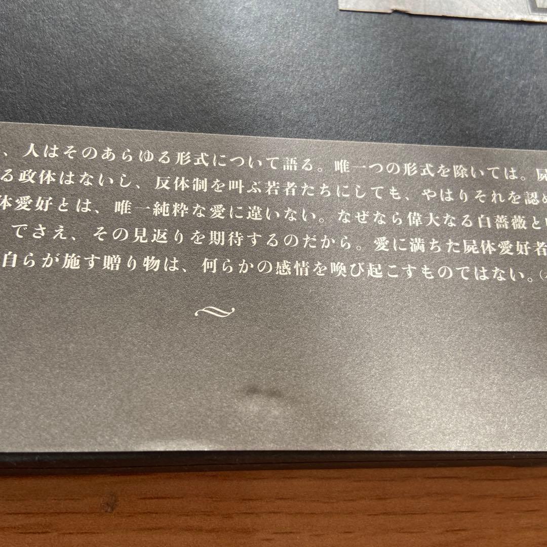 絶版】ネクロフィリア ガブリエル・ヴィットコップ 国書刊行会 - メルカリ