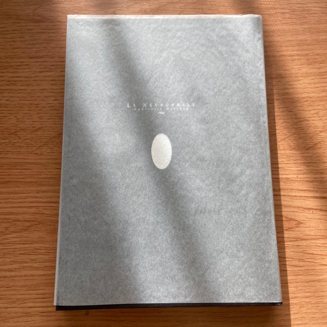 絶版】ネクロフィリア ガブリエル・ヴィットコップ 国書刊行会 - メルカリ