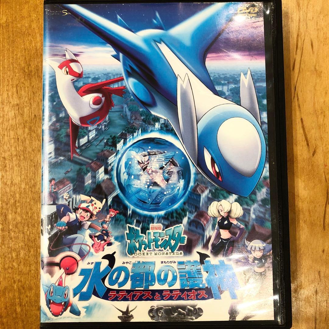 劇場版 ポケットモンスター 水の都の護神ラティアスとラティオス DVD