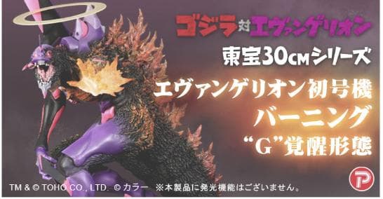 新品】東宝30cmシリーズ エヴァンゲリオン初号機 バーニング