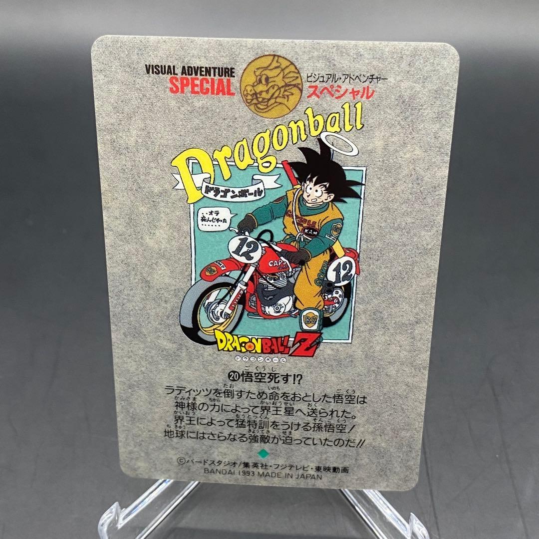 ドラゴンボールカードダスビジュアルアドベンチャー スペシャル 20