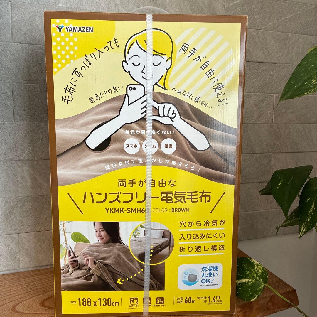 山善　ハンズフリー電気毛布 YKMK-SMH60 ブラウン 188x130cm YAMAZEN 両手が自由なハンズフリー電気毛布 【60W/幅188×奥130cm/室温