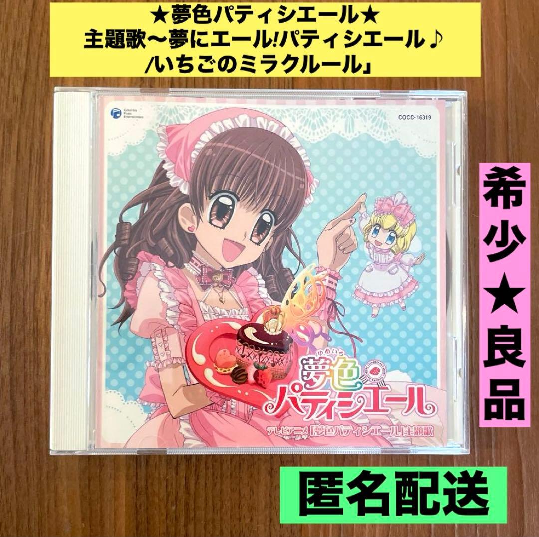 ☆良品☆ CD 夢にエール!パティシエール 夢色パティシエール - メルカリ