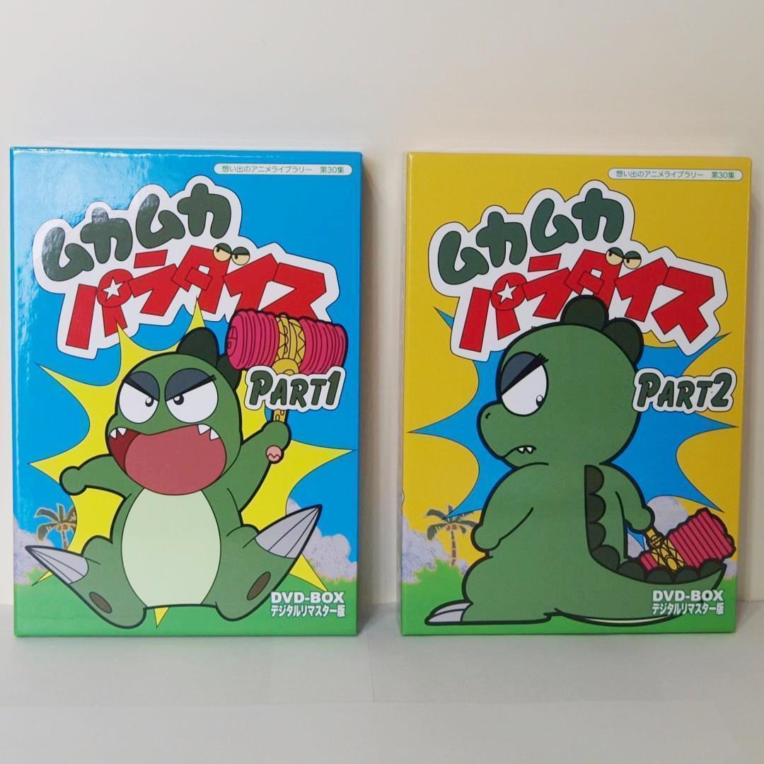 美品 ムカムカパラダイス デジタルリマスターDVD‐BOX PART1.2セット