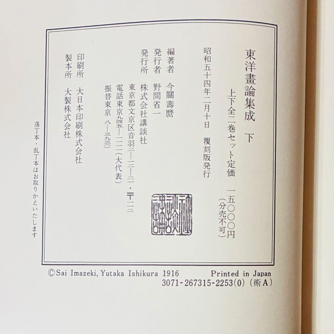 東洋画論集成 上巻・下巻　覆刻版