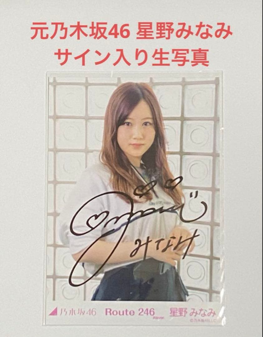貴重】元乃木坂46 星野みなみ サイン入り生写真 - メルカリ