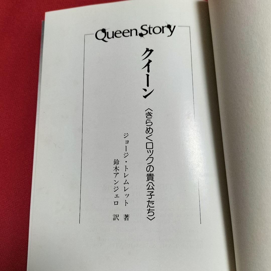 初版本✨Queen Story✨きらめくロックの貴公子たち1977トレムレット著