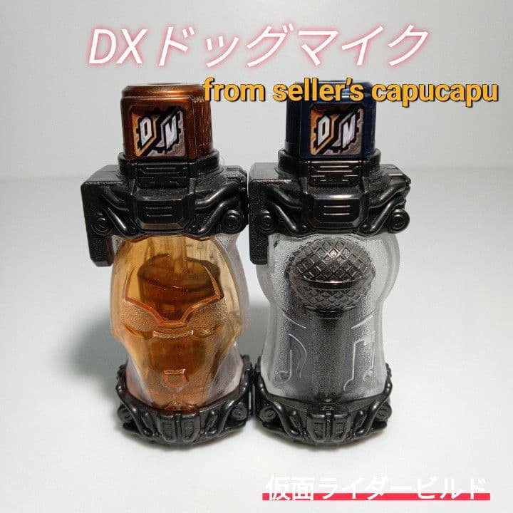 仮面ライダービルド DXドッグマイクセット - メルカリ