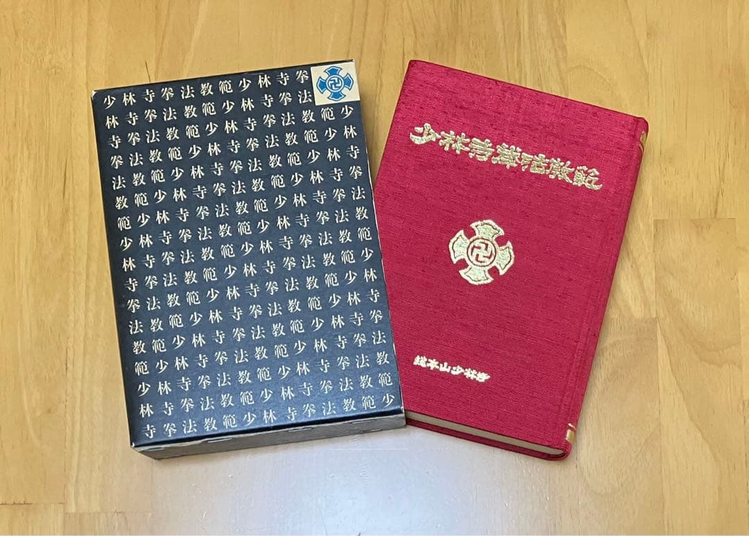 少林寺拳法教範 初版本 指導者専用 門外秘 シリアルナンバー入り