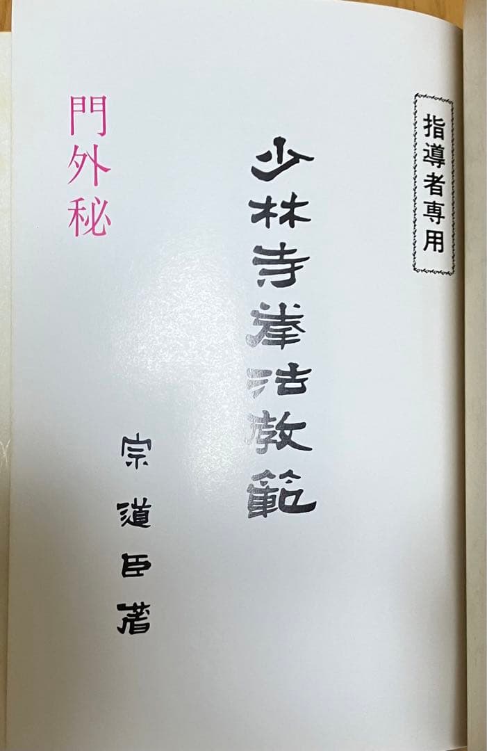 少林寺拳法教範 初版本 指導者専用 門外秘 シリアルナンバー入り