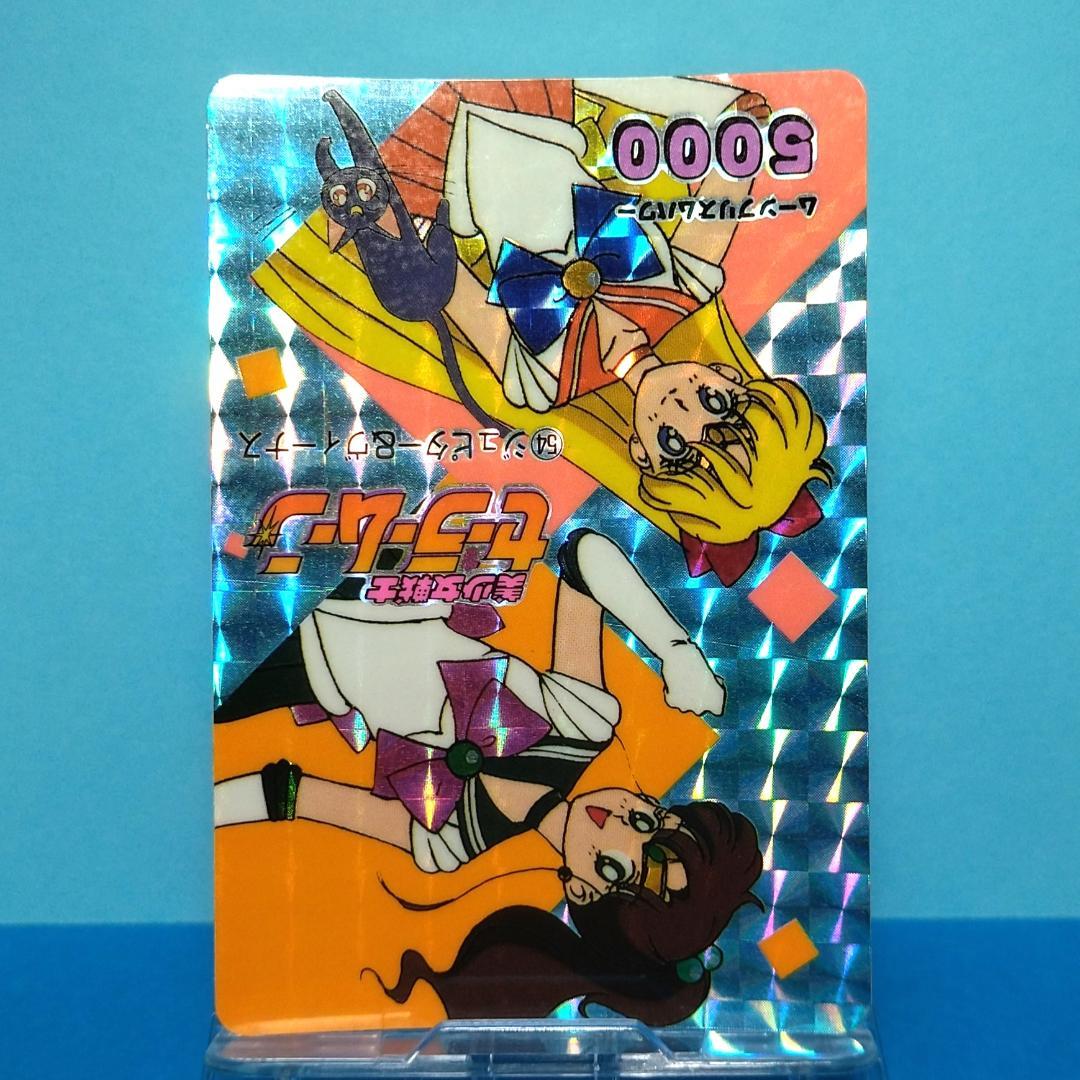 No.54 美少女戦士セーラームーン PPカード アマダ 当時もの 初代