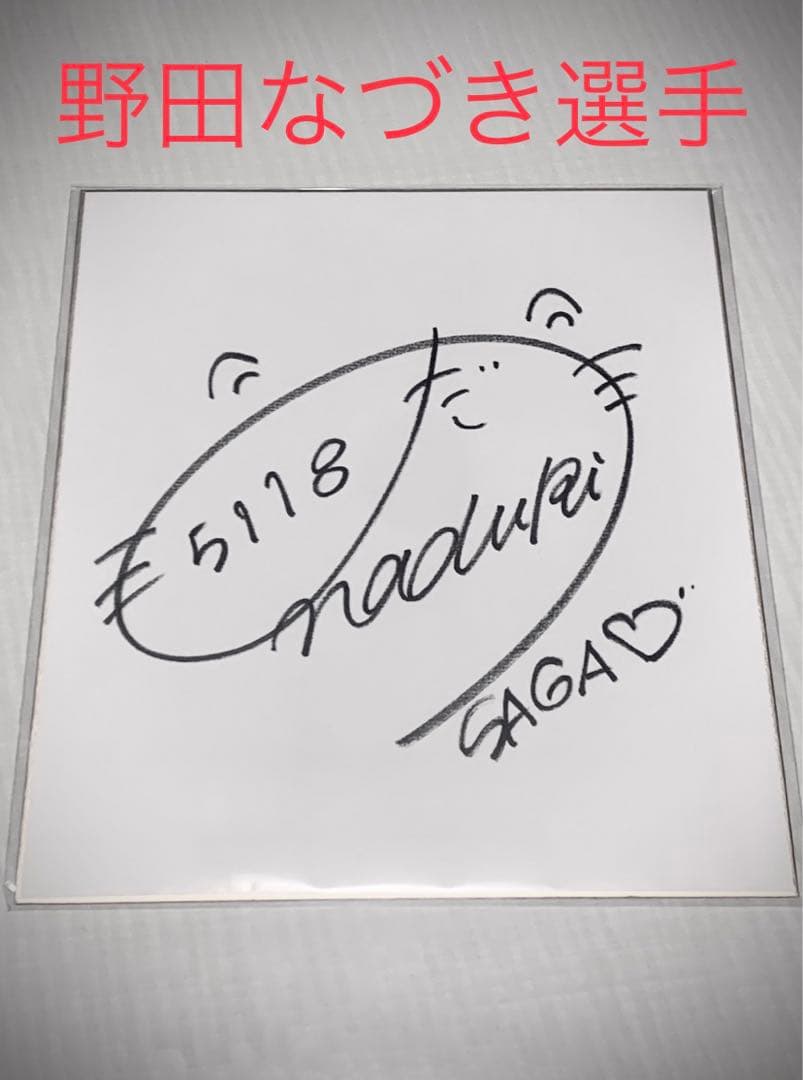 野田なづき選手 サイン色紙 ボートレース - メルカリ