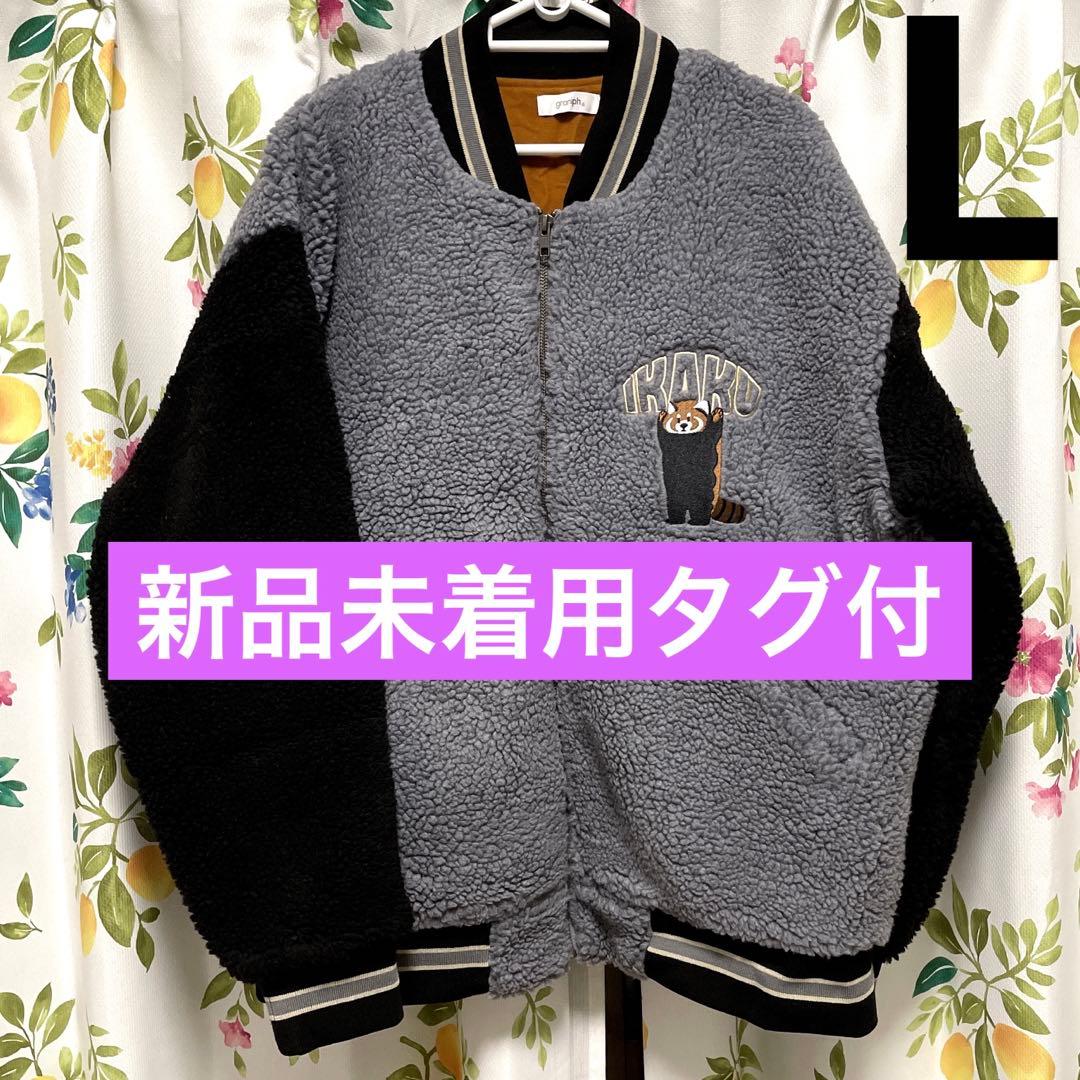 新品タグ付 グラニフ イカク ボアスタジアムジャンパー L ブルゾン スタジャン 新品タグ付 グラニフ イカク ボアスタジアムジャンパー L ブルゾン