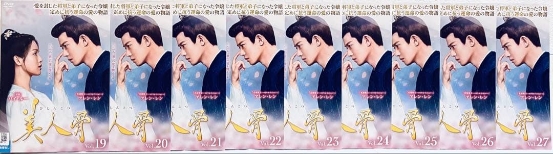 美人骨　びじんこつ　【全27巻】　レンタル版DVD 全巻セット　アレン・レン